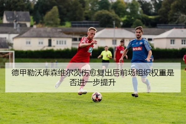 de-jia-lei-wo-ku-sen-wei-er-ci-shang-yu-fu-chu-hou-qian-chang-zu-zhi-quan-zhong-shi-fou-jin-yi-bu-ti-sheng-3-705.jpg