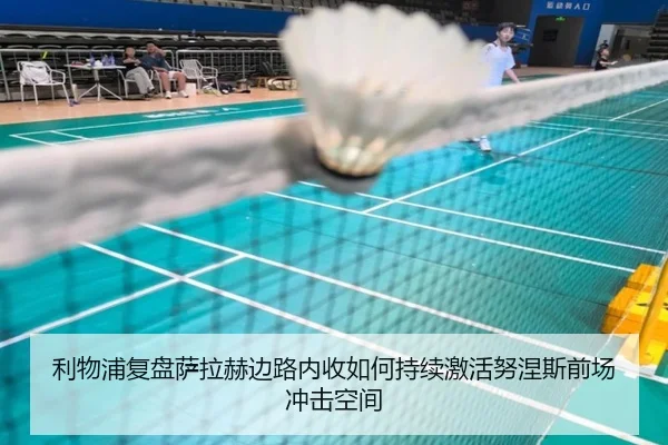 利物浦复盘萨拉赫边路内收如何持续激活努涅斯前场冲击空间